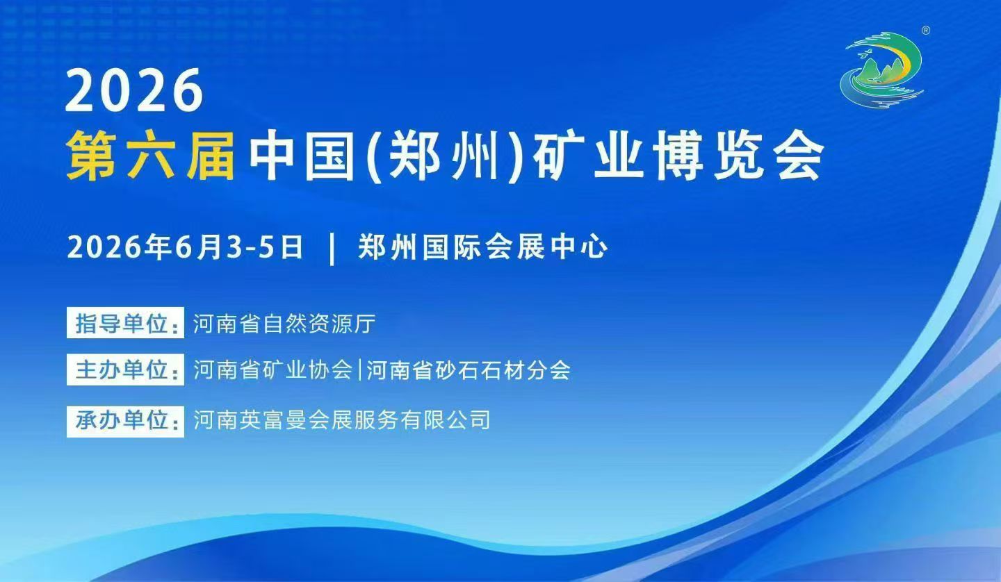展會邀請|北京美礦邀您共赴2026鄭州礦業(yè)博覽會